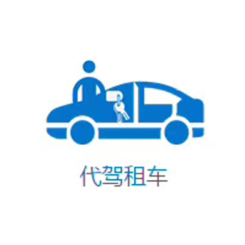 成都代駕租車(chē)首選哪家？司機服務(wù)怎么樣？