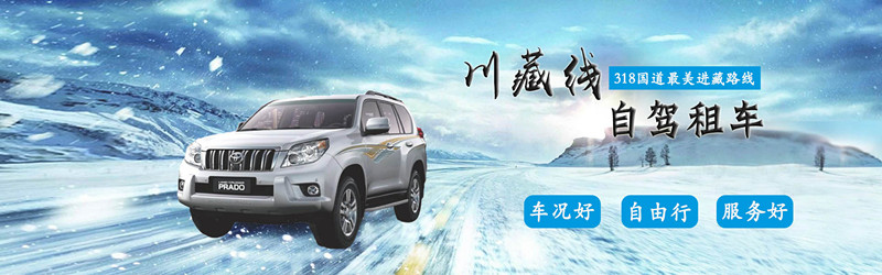 成都租車(chē)包車(chē)去川藏的價(jià)格