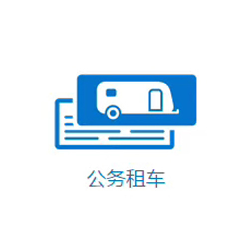 成都公務(wù)用車(chē)租賃公司——路景租車(chē)