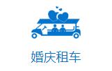 成都婚慶租車(chē),成都婚慶租車(chē)哪家好