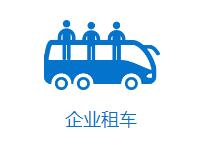 成都企業(yè)租車(chē)找哪家？