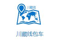 成都川藏線(xiàn)旅游租車(chē)包車(chē)哪家做得好？
