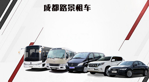 成都路景租車(chē)