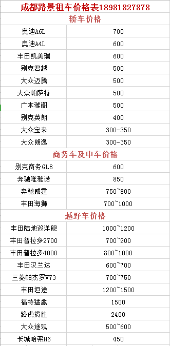 成都汽車(chē)租賃報價(jià)表
