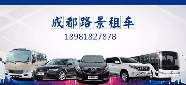 成都旅游租車(chē)公司