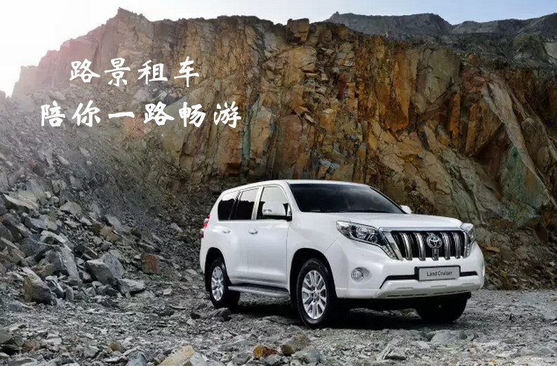 川藏線(xiàn)租越野車(chē)價(jià)格