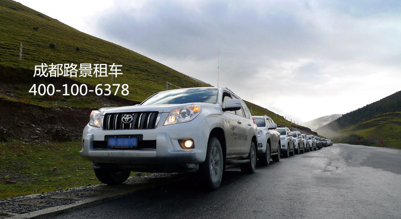 成都租車(chē)去拉薩車(chē)型