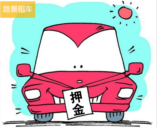 成都租車(chē)押金