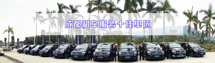 成都會(huì )展租車(chē)服務(wù)哪家好