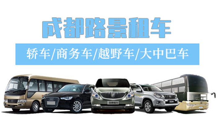 成都租車(chē)平臺