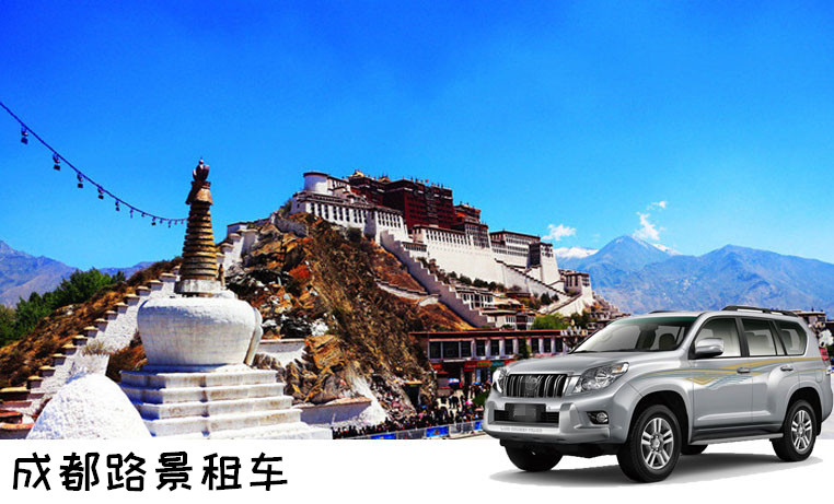 成都租車(chē)進(jìn)藏