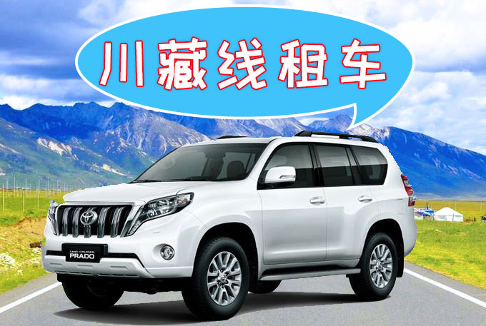 川藏線(xiàn)租車(chē)