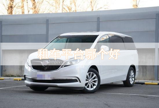 租車(chē)平臺哪個(gè)好