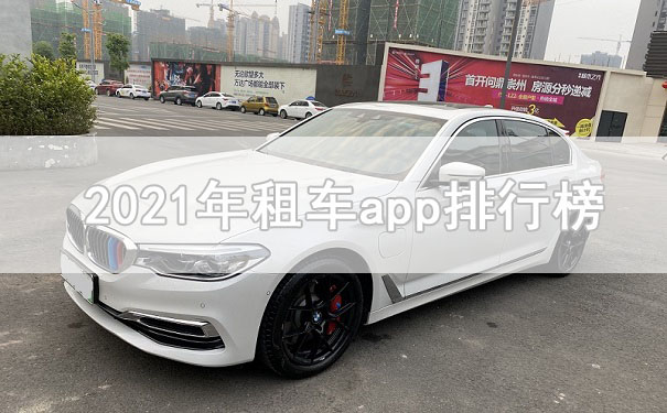 租車(chē)平臺哪個(gè)好？就來(lái)看看2021年租車(chē)app排行榜前十