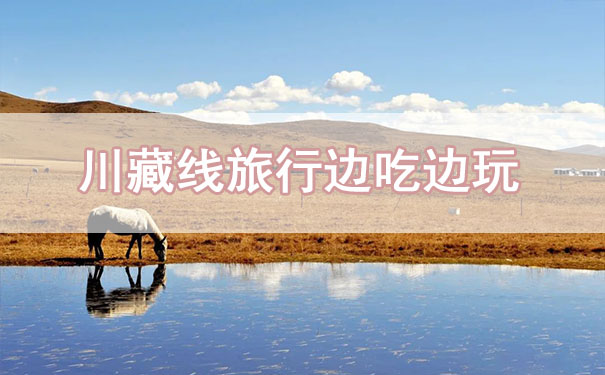 川藏線(xiàn)租車(chē)旅行，不僅是玩，這也是一場(chǎng)吃的旅途